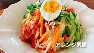 【簡単アレンジ素麺レシピ】旨辛、韓国風素麺レシピ／vlog／丁寧な暮らし