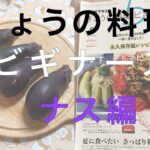 【ナスのレモン塩煮】フライパン1つで簡単。料理初心者、男の子の僕でも出来ました。