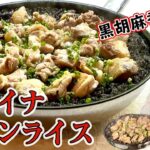 胡麻香るコクうまチャイナ【チキンライス】フライパン1つであっという間