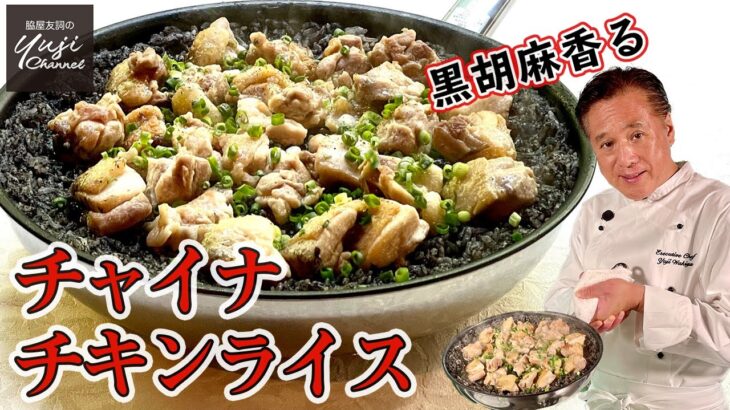 胡麻香るコクうまチャイナ【チキンライス】フライパン1つであっという間