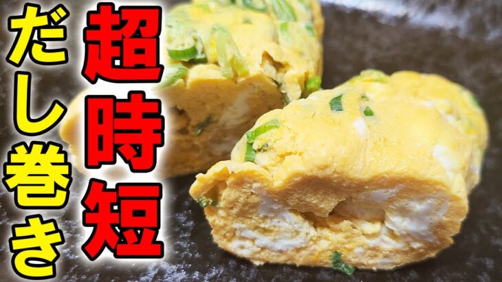 【お弁当おかず】卵1個で作るレンジ卵焼きの作り方　冷蔵庫にあるもので簡単おいしいだし巻き卵/旦那弁当/毎日弁当