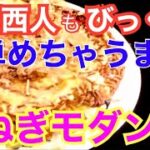 ［めちゃうま］白ネギ モダン焼「フライパン1つで簡単」男メシ