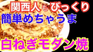 ［めちゃうま］白ネギ モダン焼「フライパン1つで簡単」男メシ