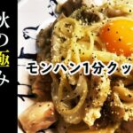 [モンハン1分クッキング】フライパン一つで出来るきのこと鶏の旨味たっぷりの秋のカルボナーラ