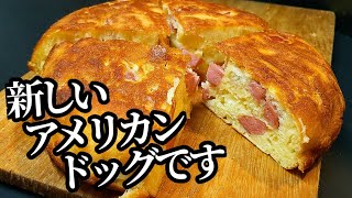 フライパン1つで揚げずに！アメリカンドッグの作り方☆おやつ等にオススメです