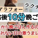 【激疲れの日の最強時短レシピ】手抜きに見えない簡単料理/夜に楽する10分レシピ/小学生ママ