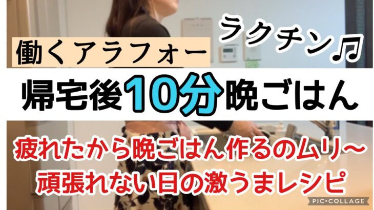 【激疲れの日の最強時短レシピ】手抜きに見えない簡単料理/夜に楽する10分レシピ/小学生ママ