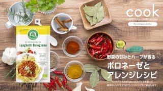 【公式】簡単♪オーガニックスパイスを使用したボロネーゼとアレンジ2品　レーベンスバウム