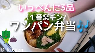 【ワンパン弁当】簡単・時短【旦那弁当】もも肉照り焼き・無限ピーマン・卵焼き／１度に3種できちゃうからとっても便利／最後にかかった料金を計算 #shorts