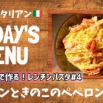 【超簡単！】料理人が作る！深夜ズボライタリアン🇮🇹！電子レンジのみで作る！レンチンパスタ🍝#4〜ベーコンとキノコのペペロンチーノ〜