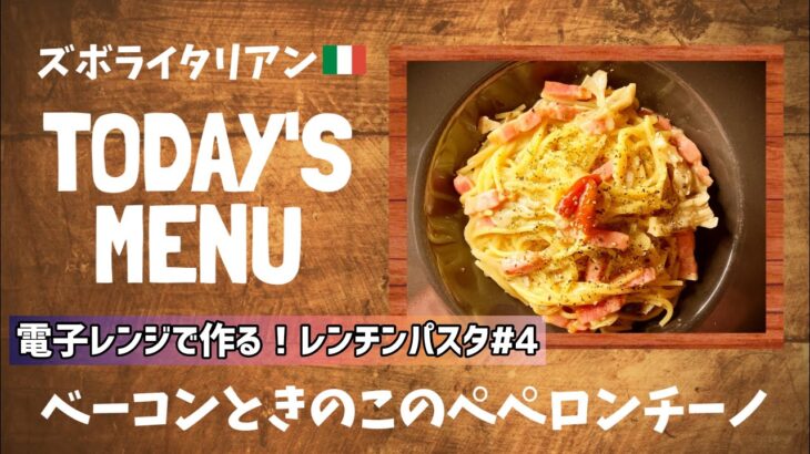 【超簡単！】料理人が作る！深夜ズボライタリアン🇮🇹！電子レンジのみで作る！レンチンパスタ🍝#4〜ベーコンとキノコのペペロンチーノ〜