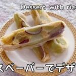 【ライスペーパーアレンジ】簡単！巻くだけ！ライスペーパーで作るフルーツカスタードロール　Fruit custard roll made from rice paper