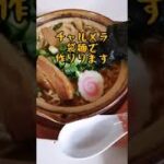 【料理女子の簡単レシピ】鍋焼きラーメン/チャルメラアレンジ/インスタントラーメン/shorts