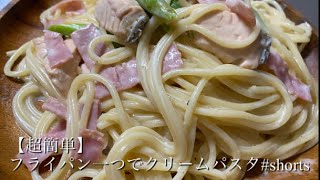 【超簡単】フライパン一つで絶品クリームパスタ#shorts