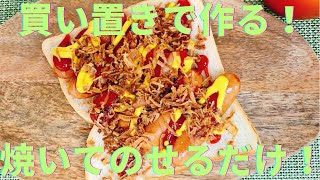 【食パンに焼いたソーセージをのせてすぐ出来る！】食パンアレンジレシピ