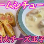 【フライパン１つで作る】クリームシチュー。ついでに明太チーズ玉子も。