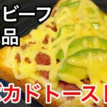 【アボカドトースト】コンビーフを加えたことで食パンアレンジレシピ史上一番うまい