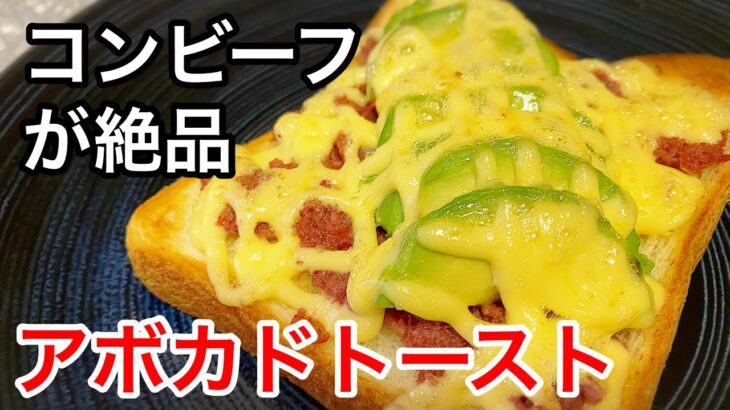 【アボカドトースト】コンビーフを加えたことで食パンアレンジレシピ史上一番うまい