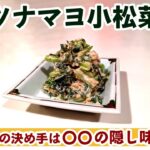 【小松菜レシピ】電子レンジ調理「ツナマヨ小松菜」の作り方！！ 簡単レシピながらも万人受けの味