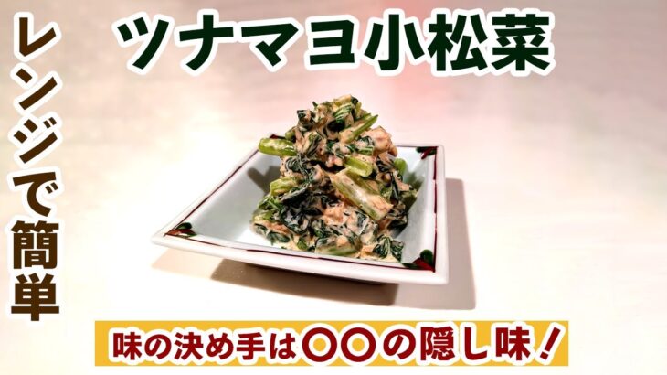 【小松菜レシピ】電子レンジ調理「ツナマヨ小松菜」の作り方！！ 簡単レシピながらも万人受けの味