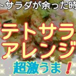 【ポテトサラダアレンジ】ポテトサラダが余ったので、クラシルを参考にアレンジ料理作ってみました🤗