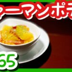 【ベーコンとじゃがいものソテー】作り方　料理初心者でも作れます。電子レンジで簡単に。