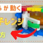 とびらが動く！電子レンジの作り方【ニューブロック】