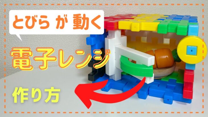 とびらが動く！電子レンジの作り方【ニューブロック】