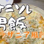 ナニソレ男飯　餃子レシピ総集編