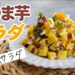 【さつまいもレシピ】さつま芋のデリ風サラダ【レンジで簡単！】