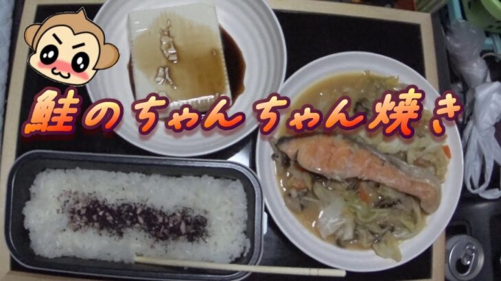 【トラック飯】おっちゃんのしょぼしょぼ自炊生活　フライパン１つで鮭のちゃんちゃん焼き編