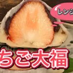 いちご大福の作り方【レンジでめちゃくちゃ簡単】