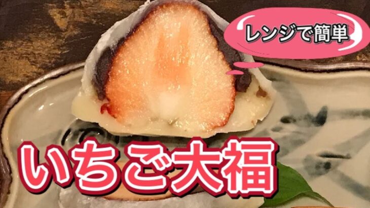 いちご大福の作り方【レンジでめちゃくちゃ簡単】