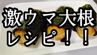 激ウマ大根レシピ！！