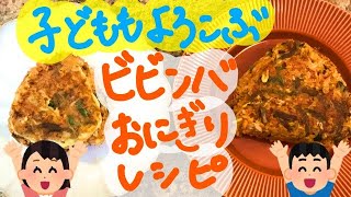 【ビビンバおにぎりレシピ】子どもウケ間違いなし！！ビビンバアレンジレシピ