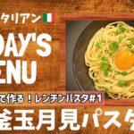 【超簡単！】料理人が作る！深夜ズボライタリアン🇮🇹！電子レンジのみで作る！レンチンパスタ🍝〜釜玉月見パスタ〜