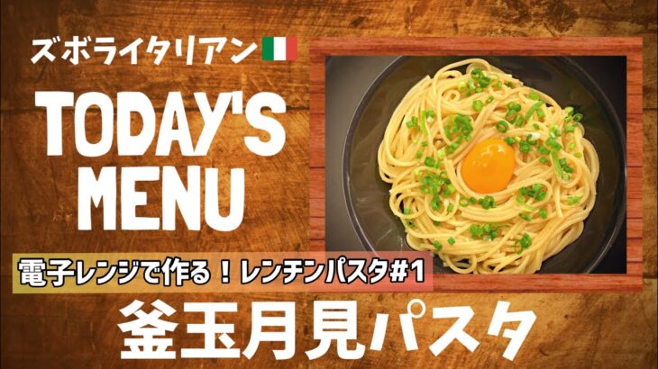 【超簡単！】料理人が作る！深夜ズボライタリアン🇮🇹！電子レンジのみで作る！レンチンパスタ🍝〜釜玉月見パスタ〜