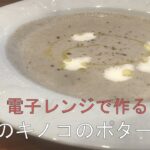 【時短レシピ】電子レンジでチンでかんたん！４種のキノコのポタージュの作り方！