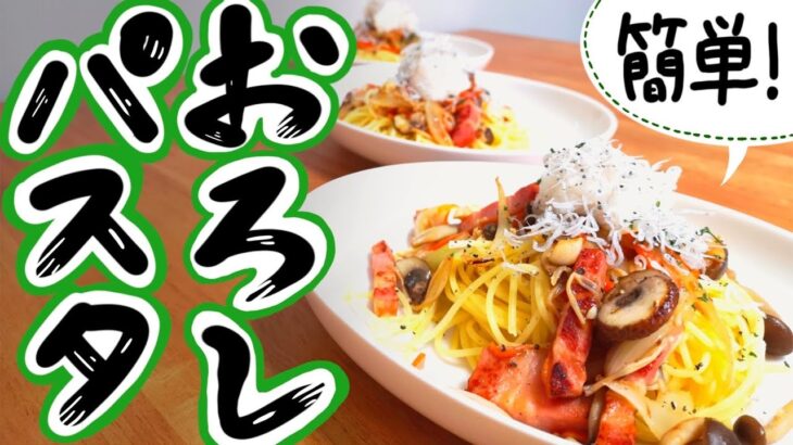 【キノコ香る】 秋のじゃこおろしパスタをフライパン一つで簡単に作れるレシピ