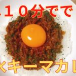 【簡単レシピ】フライパン１つでできる，無水キーマカレーの作り方