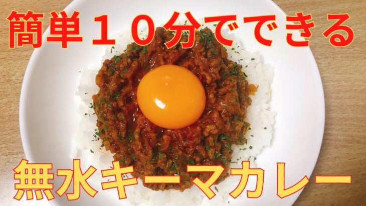 【簡単レシピ】フライパン１つでできる，無水キーマカレーの作り方