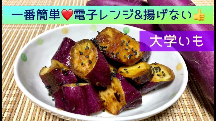 一番簡単な大学いもの作り方🍠電子レンジ＆揚げないレシピ