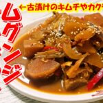 【韓国料理】古漬けムグンジの煮込みレシピ｜酸っぱくなりすぎたキムチのアレンジ料理｜古漬けキムチがご飯泥棒になる常備菜｜韓国の食卓で愛され続けるムグンジ常備菜｜