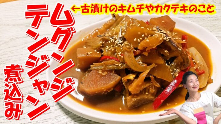 【韓国料理】古漬けムグンジの煮込みレシピ｜酸っぱくなりすぎたキムチのアレンジ料理｜古漬けキムチがご飯泥棒になる常備菜｜韓国の食卓で愛され続けるムグンジ常備菜｜