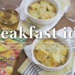 【簡単レシピ】食パンアレンジ🍞簡単おいしい朝ごはん〜パングラタン〜