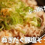 【そうめんレシピ】ぶっ掛け！ねぎだく豚塩そうめんの作り方【そうめんアレンジレシピ⑦】