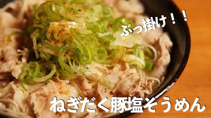 【そうめんレシピ】ぶっ掛け！ねぎだく豚塩そうめんの作り方【そうめんアレンジレシピ⑦】