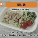 【レシピ主菜】蒸し鶏〜電子レンジで簡単〜