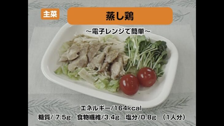 【レシピ主菜】蒸し鶏〜電子レンジで簡単〜