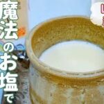 にがり不要🌟レンジで超簡単！めっちゃなめらか💖【ぬちまーす豆腐の作り方】ミネラルたっぷり『ぬちまーすのお塩』で体においしいヘルシー豆乳豆腐🌟電子レンジ 時短 レシピ